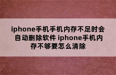 iphone手机手机内存不足时会自动删除软件 iphone手机内存不够要怎么清除